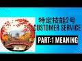🌸SSW2 Food Service🌸外食業特定技能2号🌸Customer Service (接客全般)Part:1 Meaning 👩🏫
