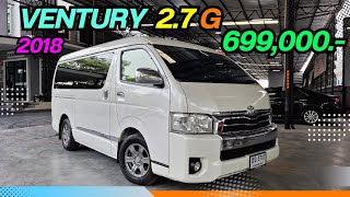 TOYOTA VENTURY 2.7G 2018 ราคาพิเศษเพียง 699,000.- โทร.064 696 6335 วิน #รถตู้มือสอง #รถมือสอง