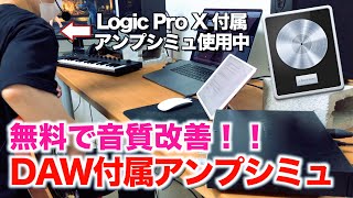 【無料 フリー】DAW付属アンプシミュレーターのサウンドを改善しよう screenshot 1