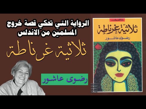 ملخص رواية ثلاثية غرناطة رضوى عاشور روايات قصيرة رائعة