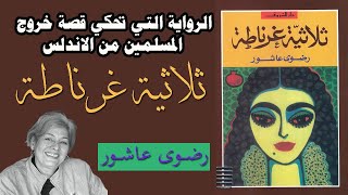 ملخص رواية ثلاثية غرناطة رضوى عاشور روايات قصيرة رائعة