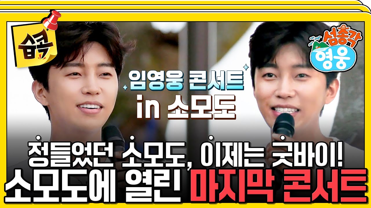 [#습콕📌] 안녕은 영원한 헤어짐은 아니겠지요~😭 정든 소모도에서 열린 마지막 콘서트🎶  #섬총각영웅 #LittleIsland,BigHero #sbsenter
