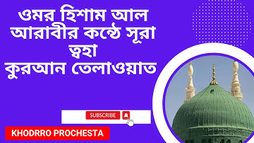 ওমর হিশাম আল আরাবীর কন্ঠে সূরা ত্বহা سورة طه কুরআন তেলাওয়াত শুনুন
