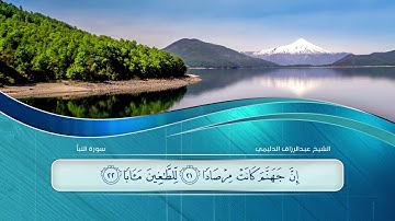 سورة النبأ للشيخ عبدالرزاق الدليمي