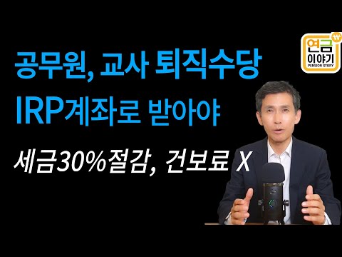   공무원 교사 군인 퇴직수당 IRP로 받아야 명퇴금 퇴직수당 세금 30 절감