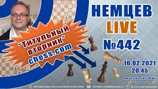 :  Live  442.  " "  chess.com. 16.02.2021, 20.45.  . 