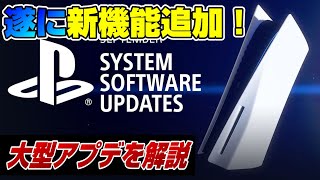 【配信開始】PS5大型アプデ第2弾を徹底解説！ M.2 SSD 3Dオーディオ 新機能多数追加 PS5 Dゲイル