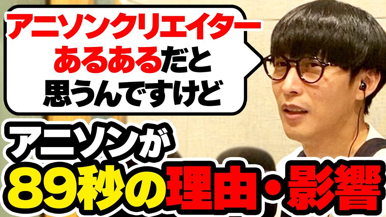 アニソンが89秒の理由とその影響【オーイシマサヨシのMBSヤングタウン/切り抜き】