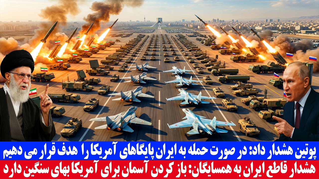 پوتین هشدار داد؛ در صورت حمله به ایران پایگاه‌های آمریکا را هدف قرار می‌دهیم 