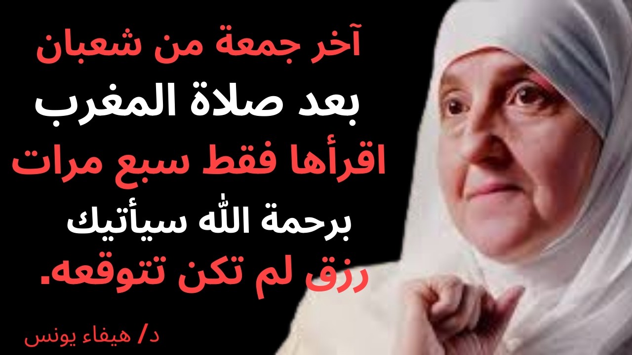 في آخر جمعة من شعبان بعد صلاة المغرب، اقرأه سبع مرات… وستأتيك بشرى ورزق لم تتوقعه أبداً ✨