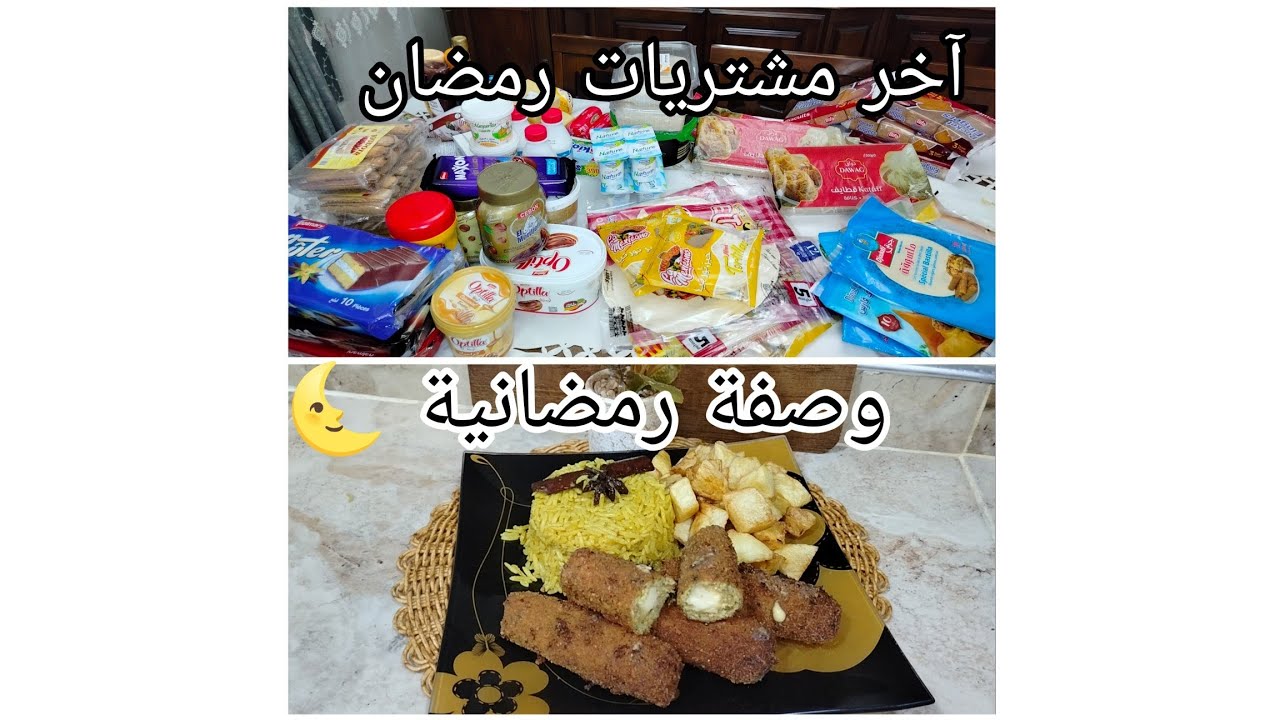 اخر مشتريات رمضان 🌜وصفة رمضانية تهبل تقتل باالبنة 😋🌜