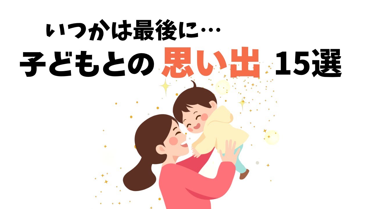 【涙腺崩壊】「最後」って覚えてる？今しか出来ない思い出15選