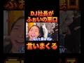 ふぉいのタトゥーを見たDJ社長の悪口がヒドすぎるwww【レペゼン切り抜き】