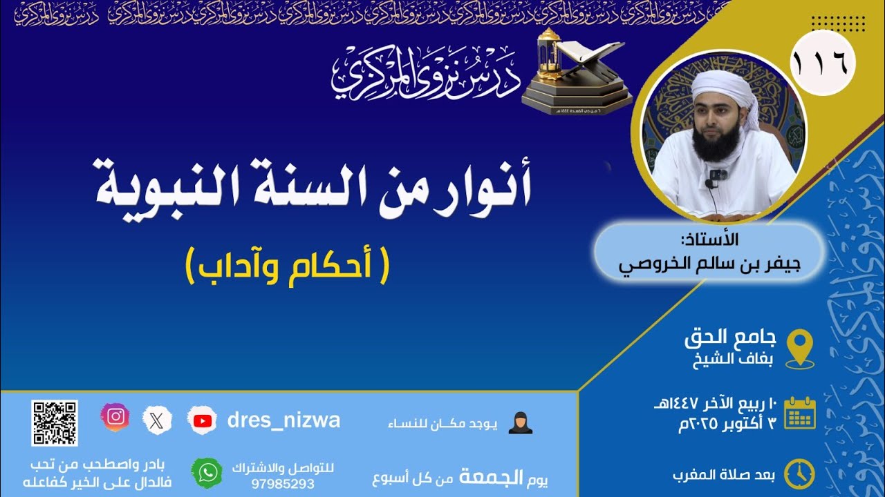 أنوار من السنة النبوية ( أحكام وآداب ) | للأستاذ جيفر بن سالم الخروصي