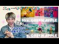Mrs. GREEN APPLE-ニュー・マイ・ノーマル(MV解釈)[韓国人リアクション]