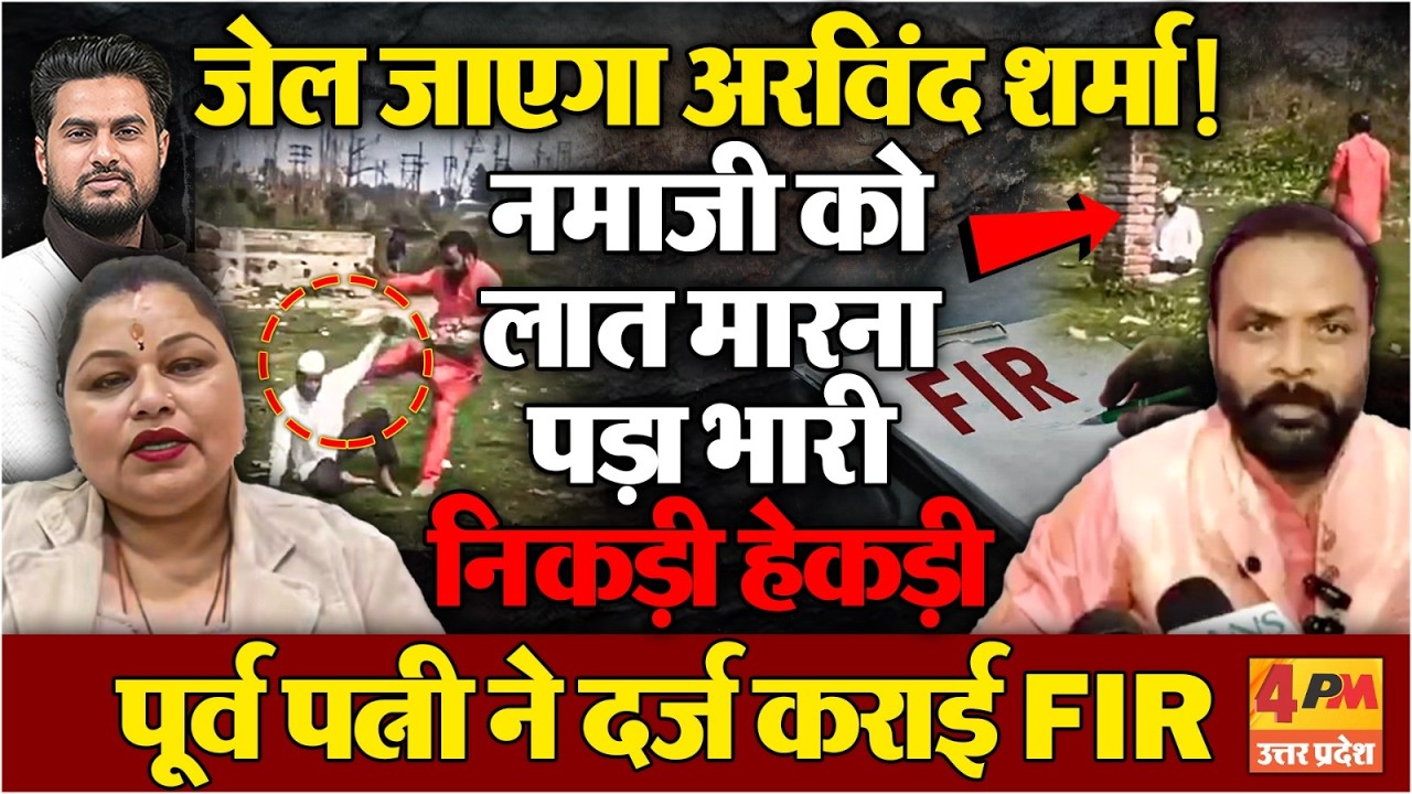 अरविंद शर्मा होगा गिरफ्तार ! पूर्व पत्नी ने दर्ज कराई FIR नमाजी को लात मारना पड़ा भारी