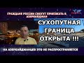 ⚡МОЛНИЯ. АЗЕРБАЙДЖАН ОТКРЫЛ СУХОПУТНУЮ ГРАНИЦУ. КТО МОЖЕТ ПРОЙТИ СУХОПУТНУЮ ГРАНИЦУ. СРОЧНАЯ НОВОСТЬ