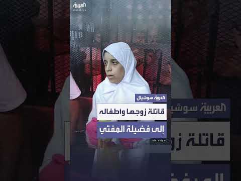 القضاء المصري يحيل المتهمة بقتل زوجها وأطفالها الستة إلى المفتي