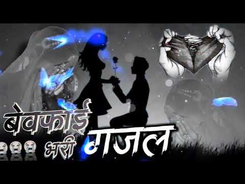 Bewafai_Bhari_Gazal_💔_बेवफाई_भरी_गजल_❤️‍🩹_Hindi_love_poems_gazal_😭_#gazal_#ghazal_#sad_#sad_song 