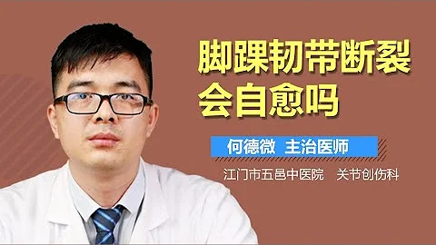 腳踝韌帶斷裂會自愈嗎 腳踝韌帶斷裂可不可以自己恢復 有來醫生 - 天天要聞