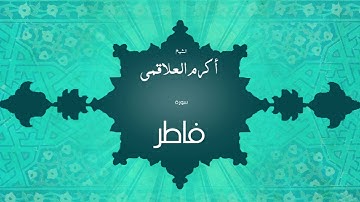 سورة فاطر | بصوت القارئ الشيخ أكرم عبد الله العلاقمى