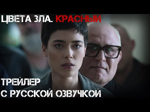 Цвета зла: Красный (2024) // Трейлер с русской озвучкой