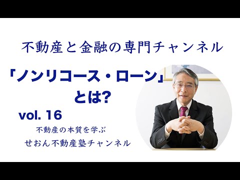 ノンリコース・ローン」とは !? #越純一郎 #不動産投資 #不動産金融 #不動産証券化 #金融リテラシー #IRR #NPV #キャッシュフロー #不動産証券化マスター