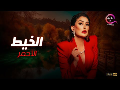 حصريااا فيلم الخيط الأحمر بطولة غادة عبدالرازق 2025