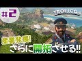 #2【トロピコ６】「開拓地拡大！そして革命派と王政派の板挟みにあう大統領と補佐官ベヌルティーモ！」