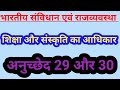 indian constitution: शिक्षा और संस्कृति का आधिकार।artical 29,30 । fundamental rights। #polity #class