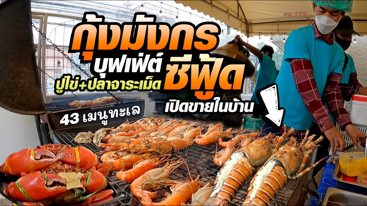 [เปิดบ้านขายบุฟเฟ่ต์] 43 เมนูทะเล กุ้งมังกร กุ้งลายเสือ ปลาจาระเม็ด ปูทะเล ปลาแชลมอน 999.-ไม่ชาร์จ