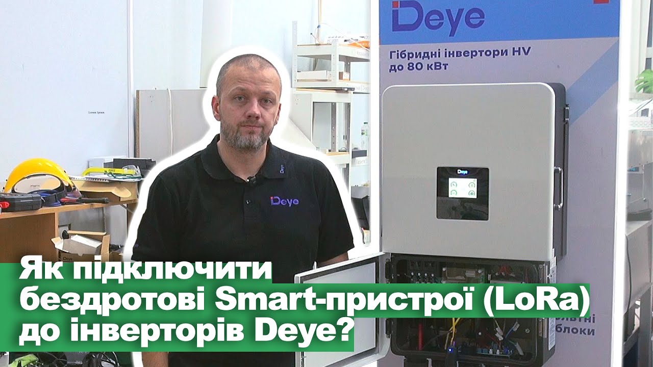 Як підключити бездротові Smart пристрої LoRa до інверторів Deye?