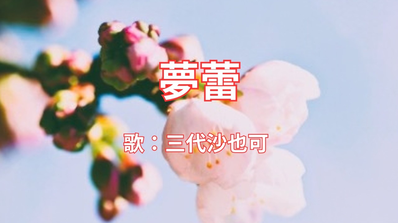 夢蕾　三代沙也可