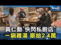 黃仁勳在台灣的行程