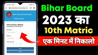 Bihar Board 10th Matric Result 2023 Kaise Check Kare  High School 2023 Result Bihar Board
