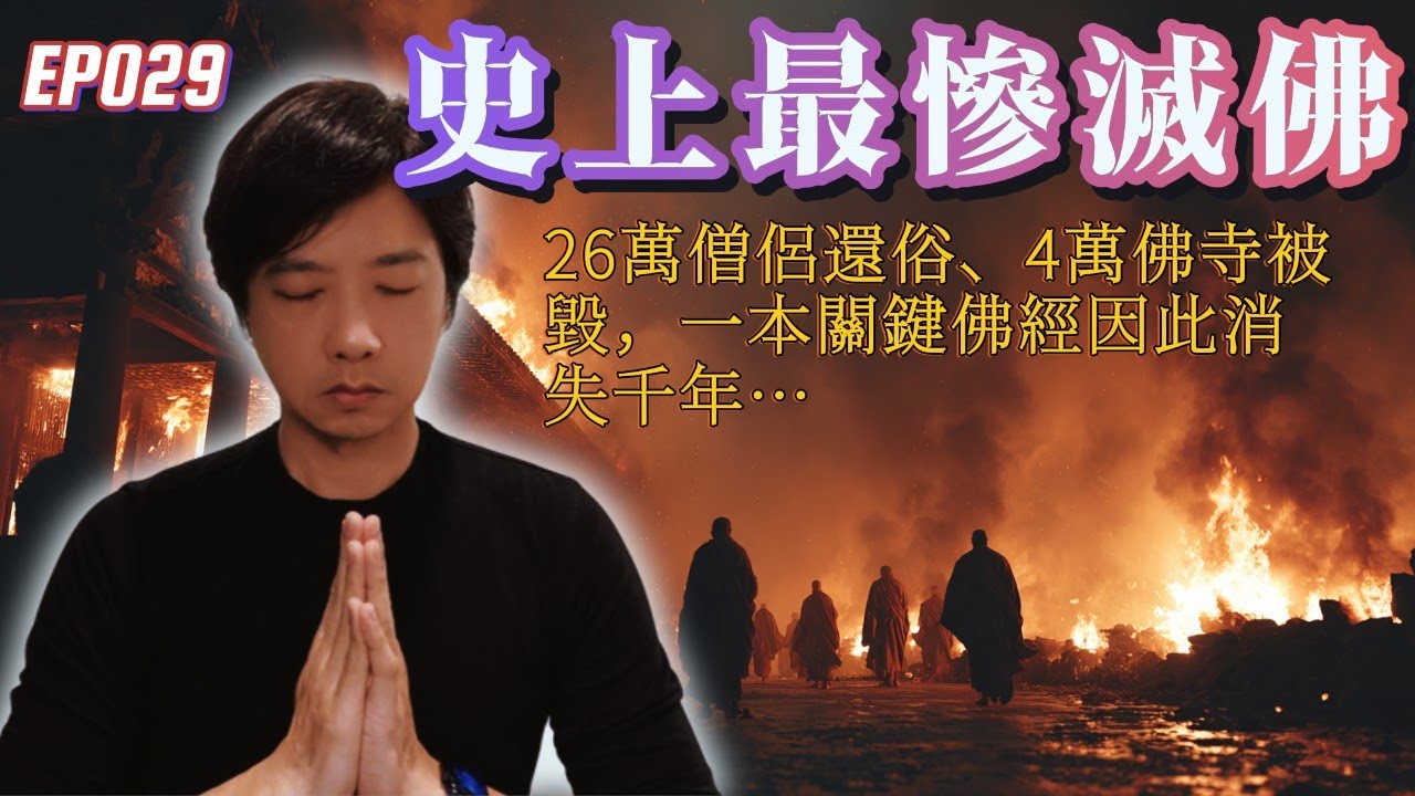【EP029】史上最慘滅佛！26萬僧侶還俗、4萬佛寺被毀，一本關鍵佛經因此消失千年…