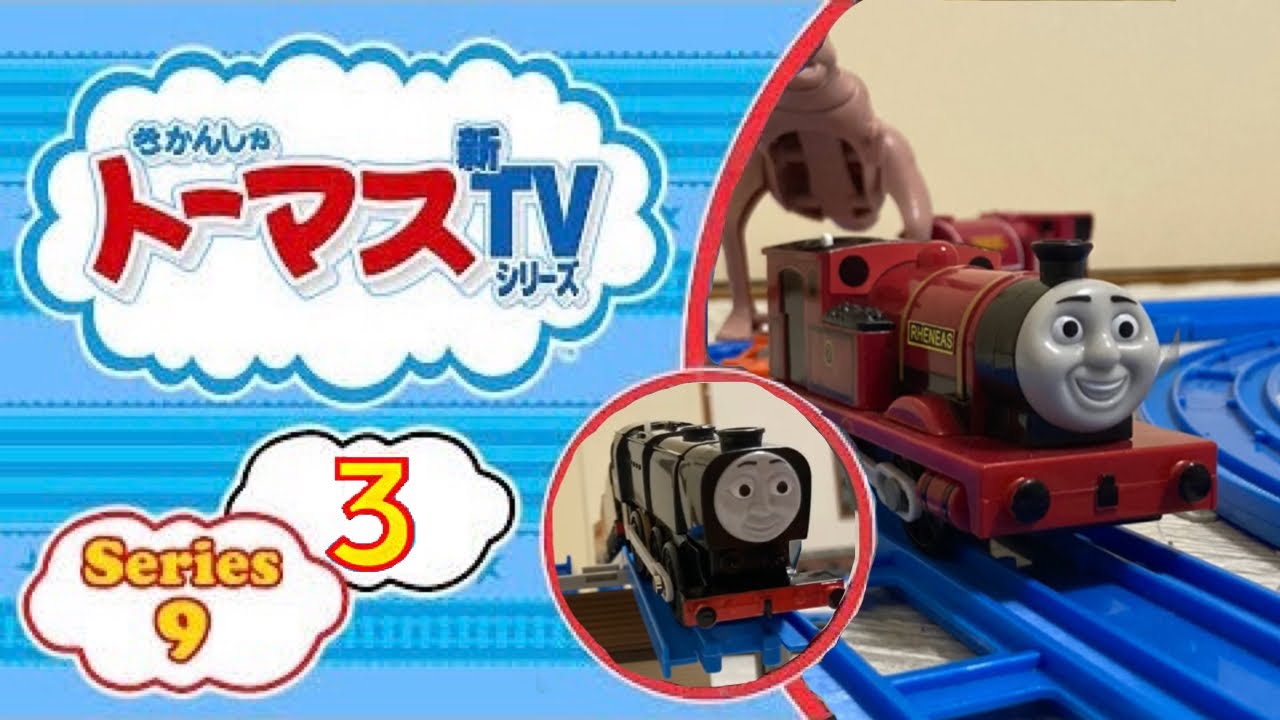 Plarail Thomas the Tank Engine New TV Series Series 9 Volume 3