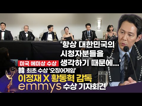 [풀버전] 에미상 이정재, 한국어로 수상소감한 이유?  | LA 현지 기자 간담회
