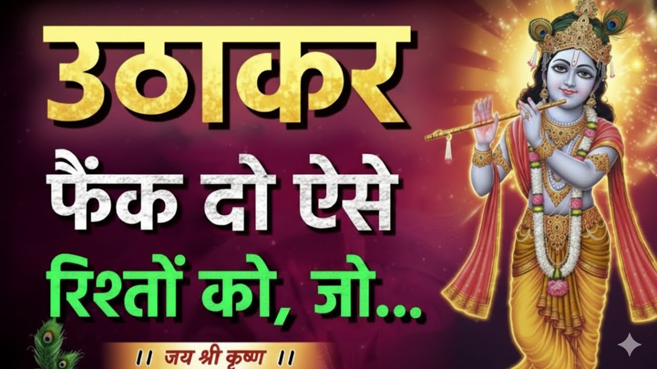 उठाकर फेंक दो ऐसे रिश्तों को | premanandji maharaj bhajan | premanand #premanandpravachan