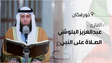 قراء الإمارات | القارئ: عبدالعزيز البلوشي |الصلاة على النبي