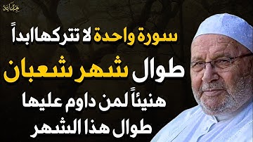سورة واحدة لا تتركها طوال شهر شعبان المبارك 2025 مهما كان الثمن هنيئاً لمن داوم عليها طوال هذا الشهر