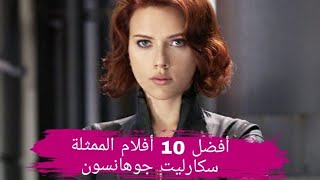 افضل 10 أفلام سكارليت جوهانسون على لإطلاق