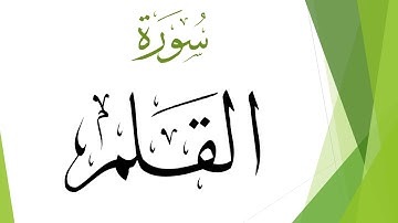068 سورة القلم .. عبد الكريم الديوان .. القرآن هدى للمتقين