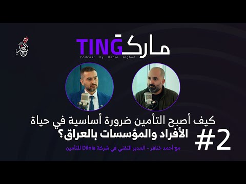 كيف أصبح التأمين ضرورة أساسية في حياة الأفراد والمؤسسات بالعراق