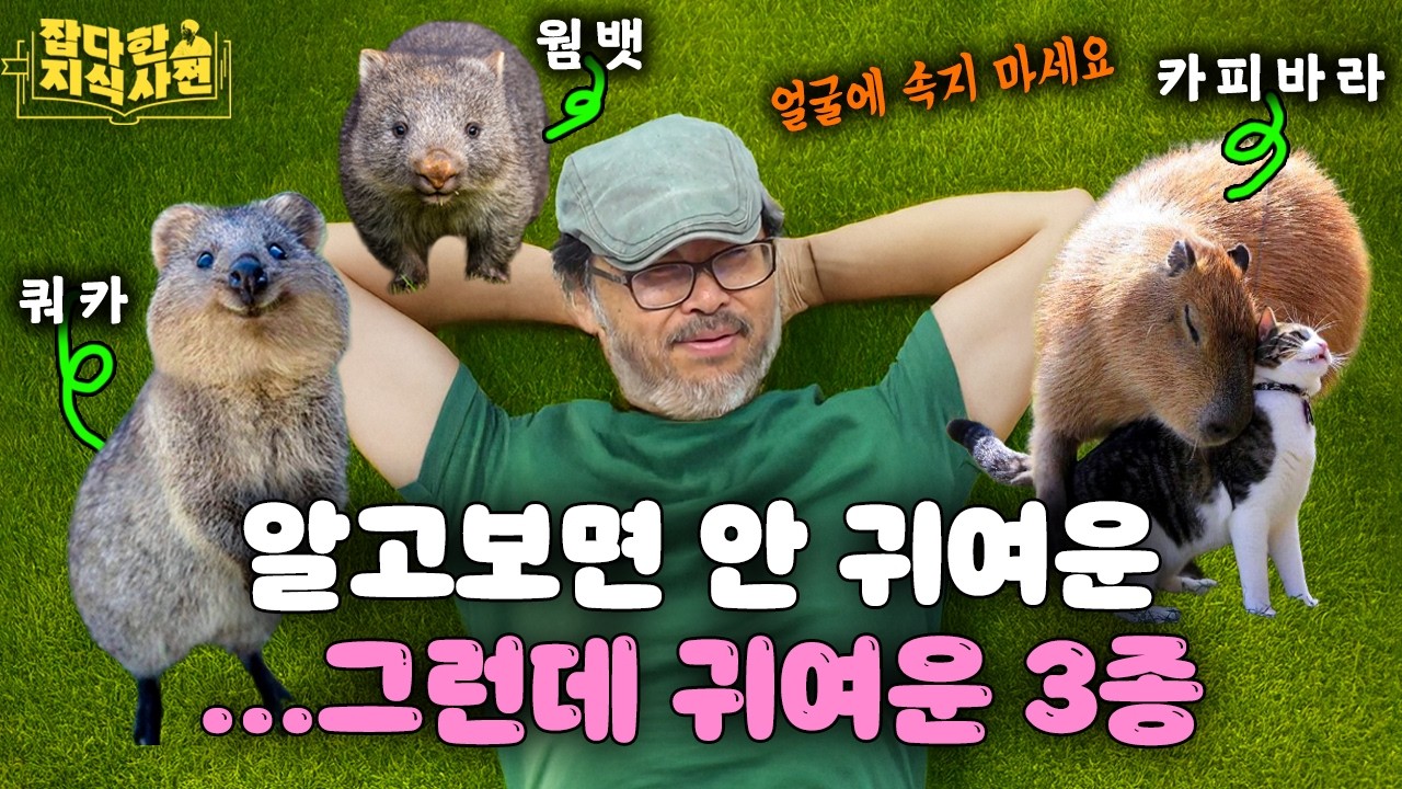 이정모, 쿼카, 카피바라, 웜뱃의 소름 돋는 공통점