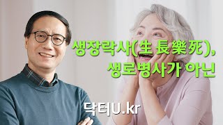 닥터U가 알려주는 모든 것은 바로 이렇게 살기 위함입니다.  : 닥터U의 '생장락사(生長樂死), 생로병사가 아닌'