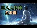 【巨人人物傳】與神同名的少女--尤米爾(The girl of the same name of God--Ymir)