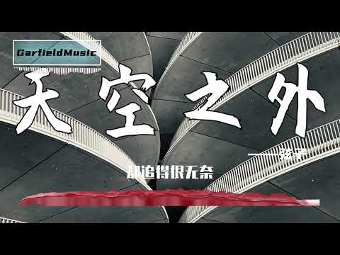 天空之外 - 弦子[最高音質]【2020熱歌榜】動態歌詞