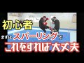 【スパーリング講座】試合で初心者がまずやるべきこと！！これをマスターするべき！