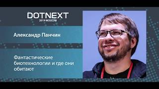 Александр Панчин - Фантастические биотехнологии и где они обитают